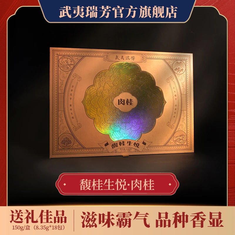 武夷瑞芳|馥桂生悦|肉桂正宗武夷岩茶珍品福建好茶精选茶叶礼盒