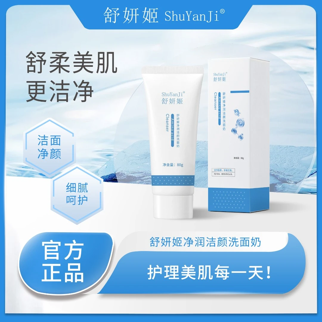 舒妍姬净润洁颜洗面奶