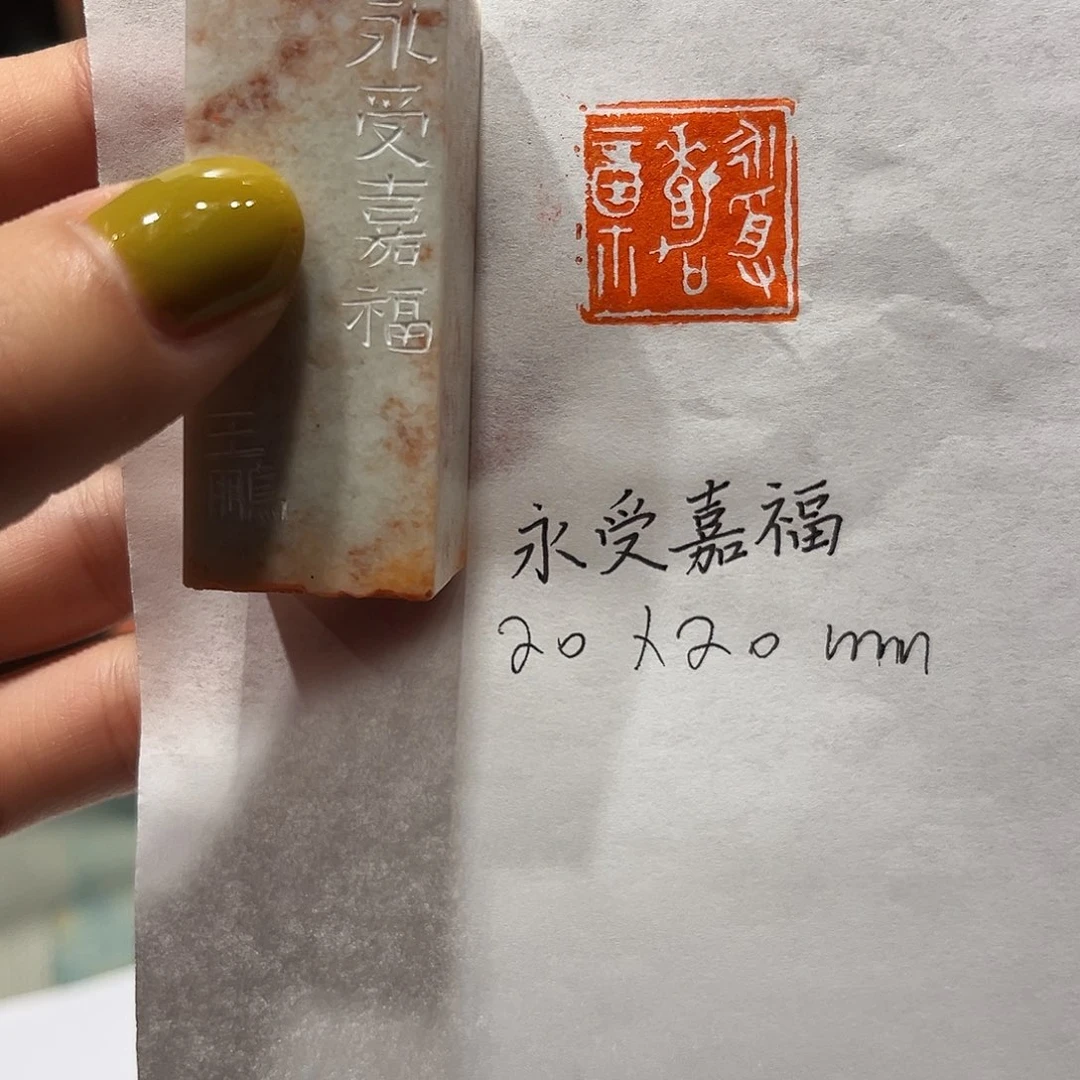 青田石印石永受嘉福