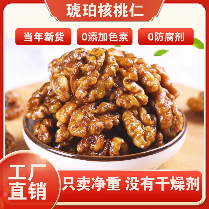 新货香甜酥脆琥珀核桃仁蜂蜜味桃仁干货核桃坚果薄皮核桃年货零食
