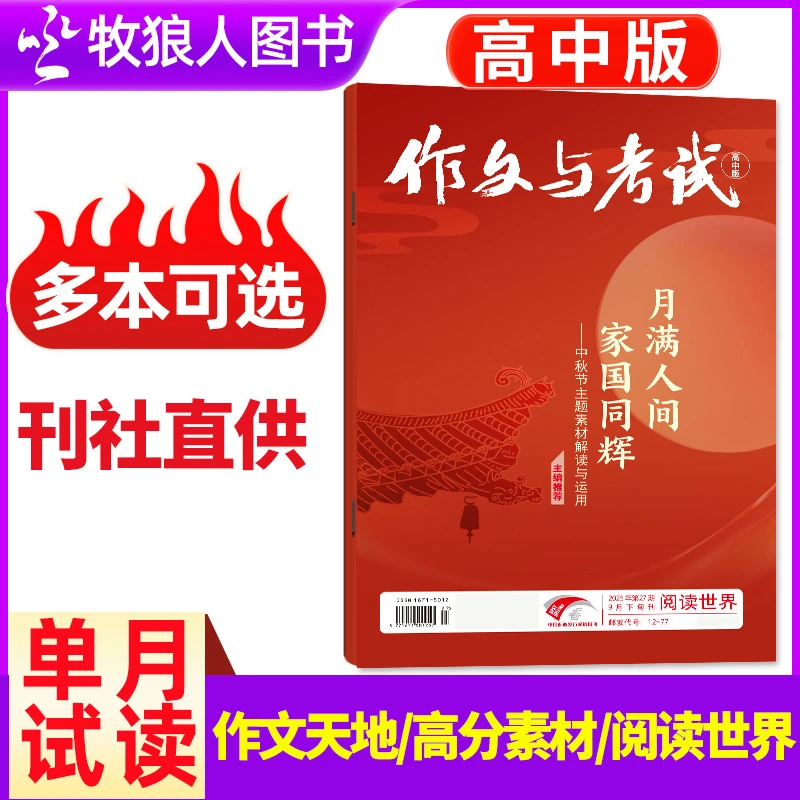 作文与考试杂志高中版2025年单月可选高中生作文素材范文写作技巧