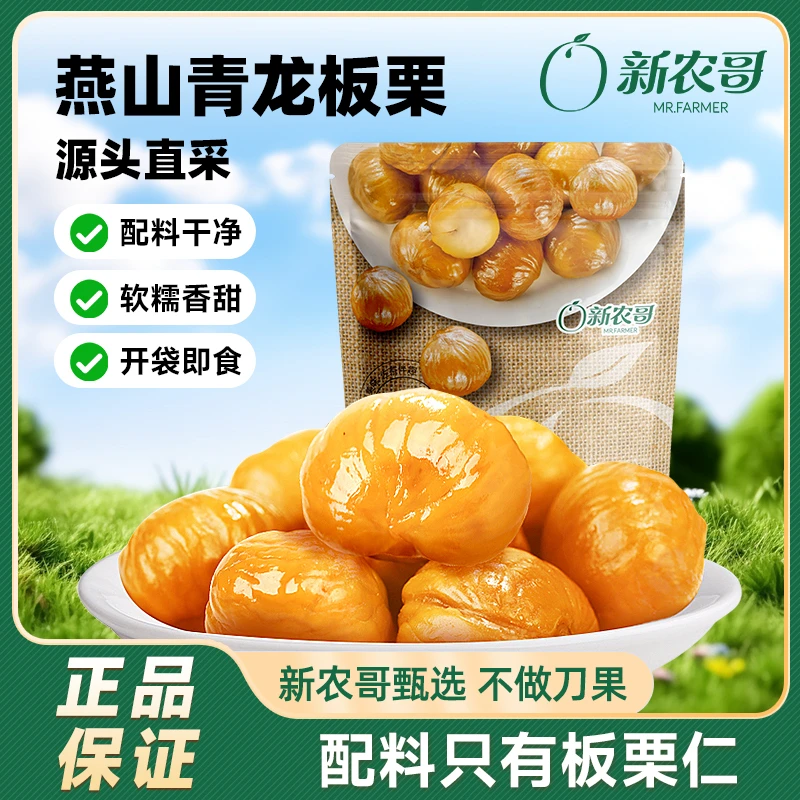 新农哥即食迎中秋板栗仁整颗50g袋装甜糯休闲孕妇解馋坚果零食