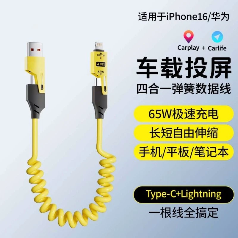 弹簧四合一快充数据线适用苹果typec车载carplay收纳