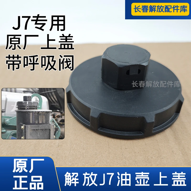 解放J7转向油壶上盖原厂助力油壶盖子j7转向油壶盖通气盖原厂j7
