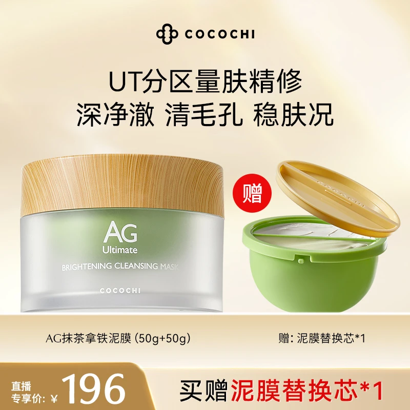 【邓邓专属】清洁泥膜cocochi双冻泥膜T区深沉清洁U区色修分区修护