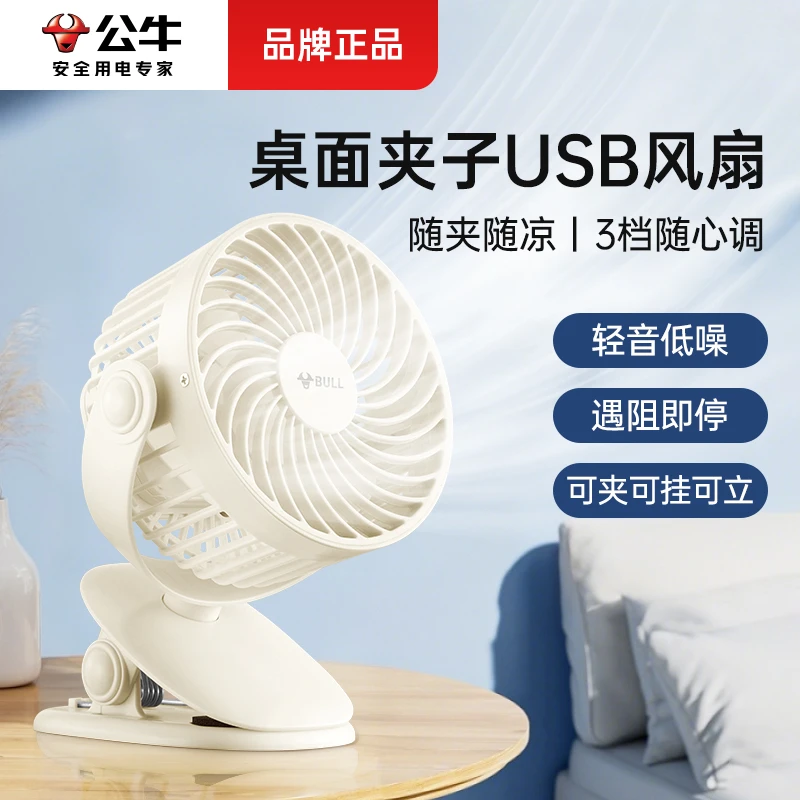 【好物推荐】公牛夹子小风扇桌面便携式宿舍静音充电电风扇随身携带
