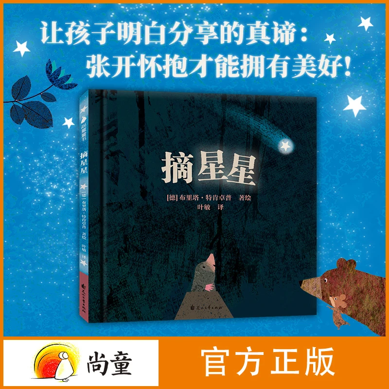 尚童3-6岁绘本故事摘星星1册精装故事绘本引导孩子养成思考开学季