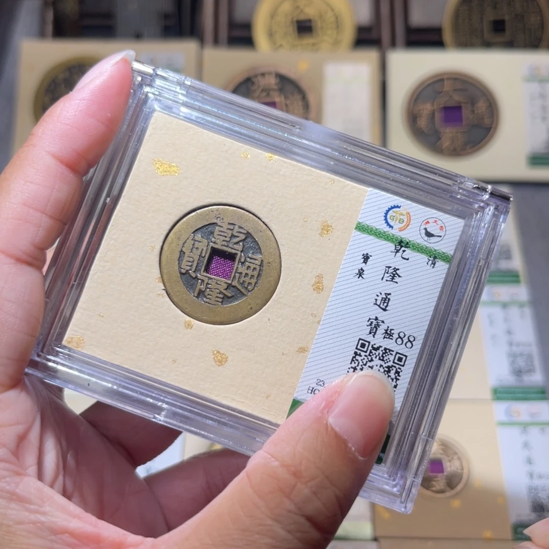 铜隆兴珍泉收藏乾隆同分发一枚