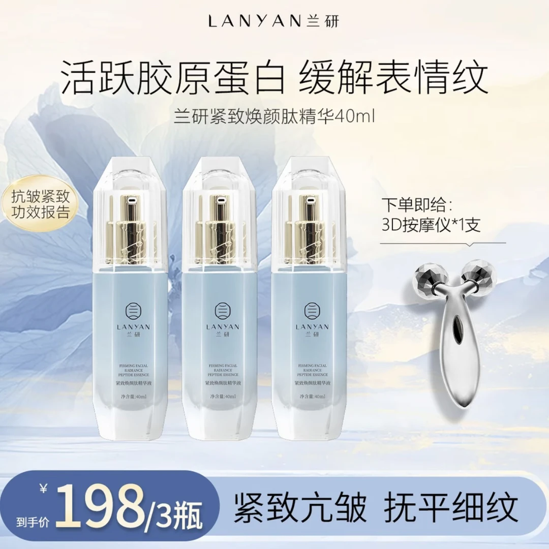 【全新升级 爆款抗皱精华】LANYAN兰研紧致焕颜肽精华液抗初老