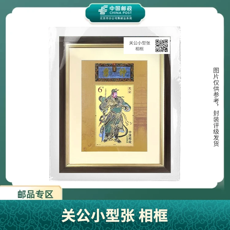 中国邮政-关公小型张 相框S