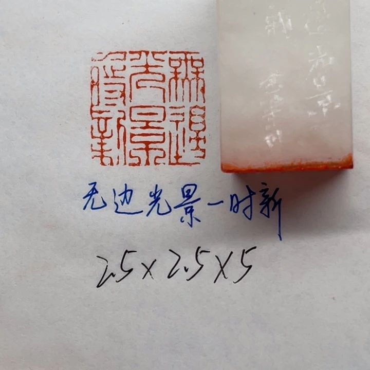 印石青田石无边光景一时新