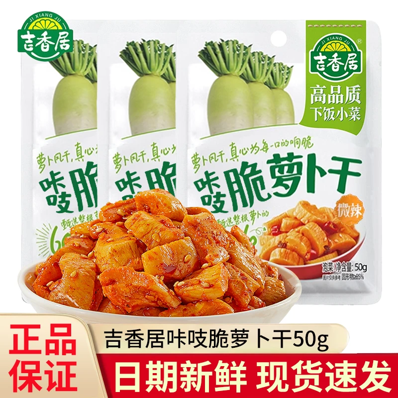 吉香居榨菜咔吱脆萝卜干50g微辣麻辣吉香居萝卜干下饭菜咸菜泡菜