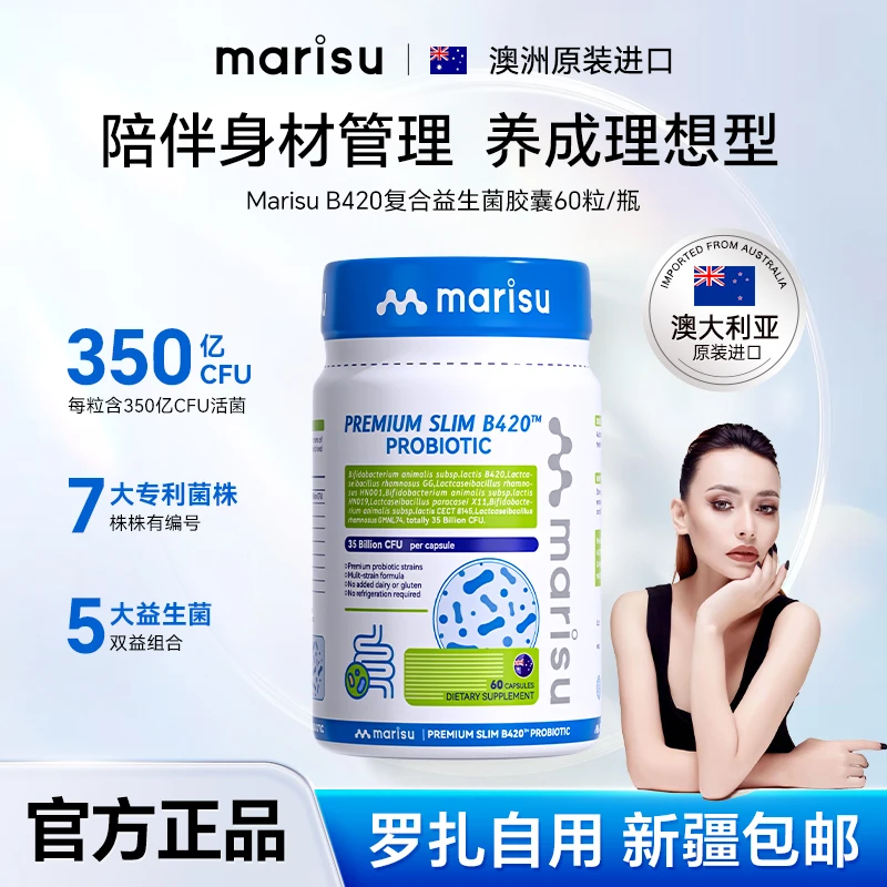 【罗扎新疆包邮】身材管理MARISU澳洲进口B420益生菌胶囊60粒/瓶 ZZ
