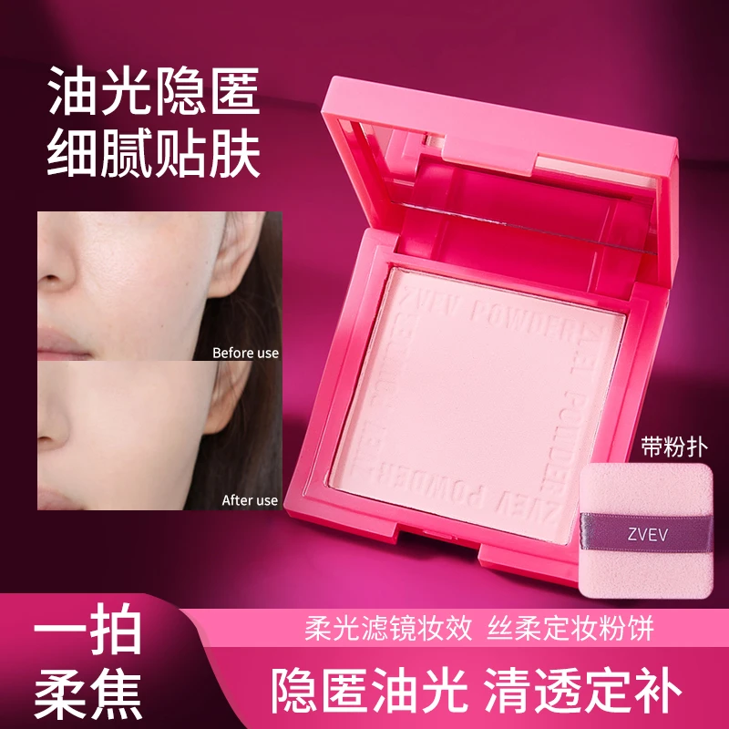 ZVEV柔焦蜜粉饼控油遮瑕提亮定妆持久补妆哑光便携粉饼