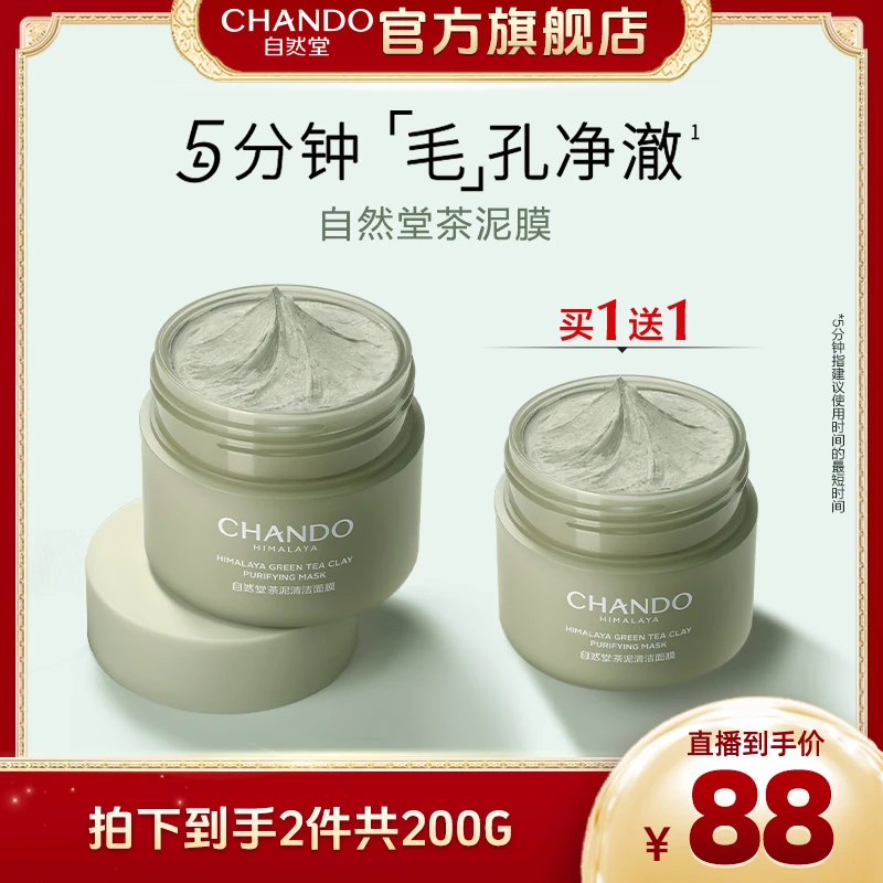 自然堂茶泥净颜清洁面膜100g*2