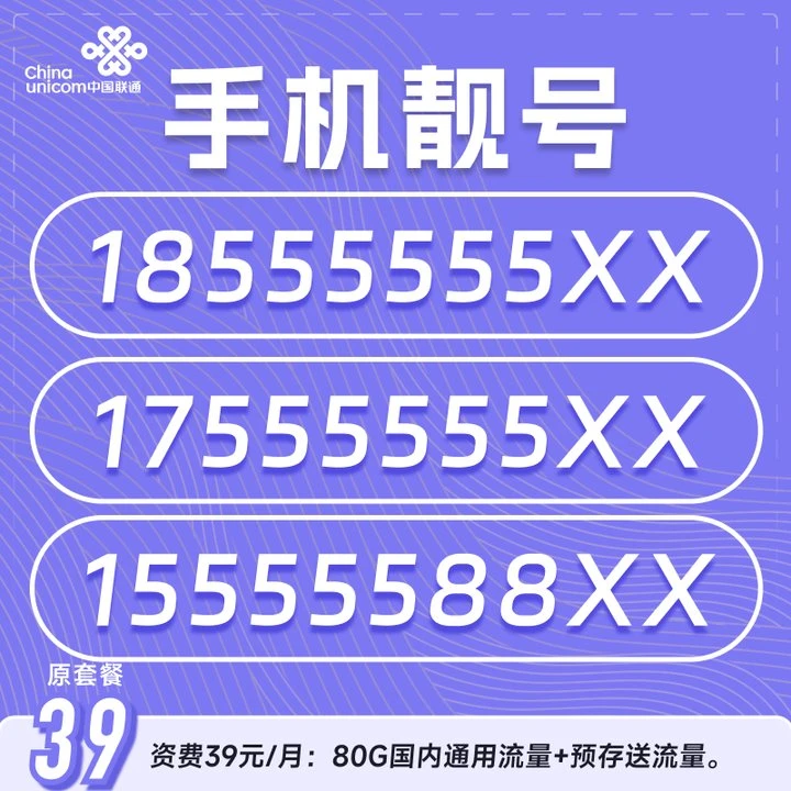 安徽联通小喜卡80G全国通用大流量100分钟语通话连号豹子号五连号