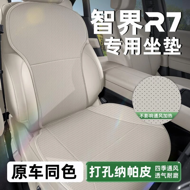 专用于智界R7坐垫智界r7配件智界r7专用汽车用品内饰配件