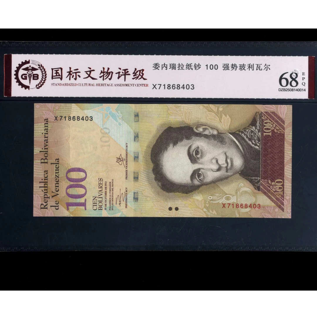 041号 委内瑞拉纸钞 100 强势玻利瓦尔 71868403 国标68EPQ