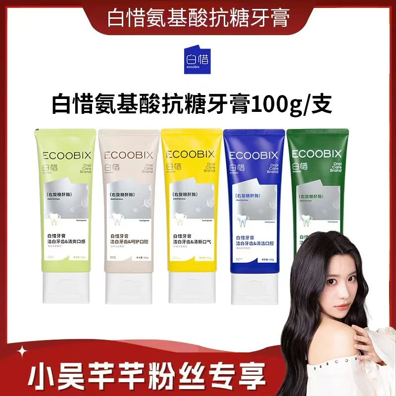 【芊芊专属】白惜氨基酸牙膏100g清新口气净味清爽修护抗糖亮白