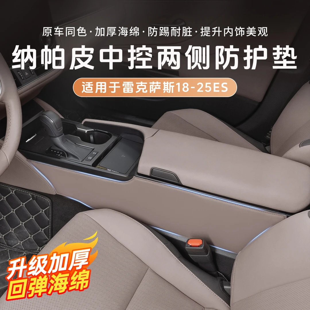 适用雷克萨斯ES200中控两侧防踢垫ES300扶手箱保护RX/NX车内装饰