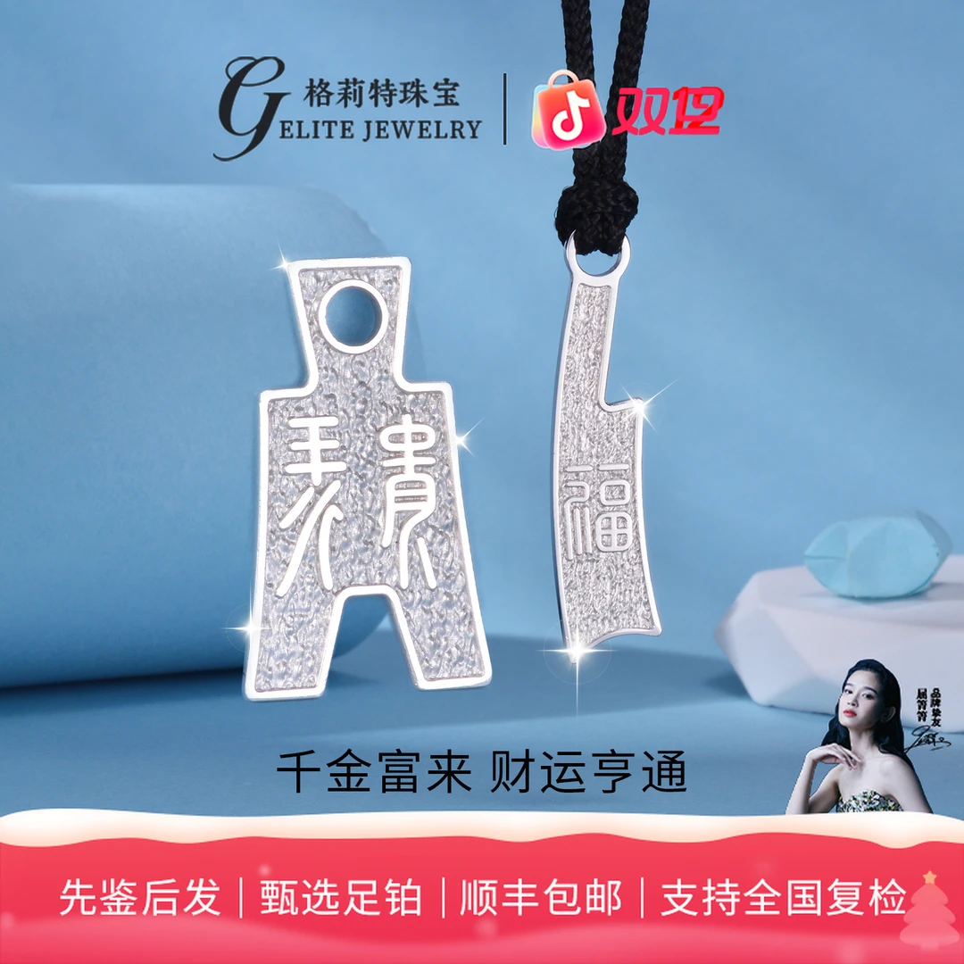 【促】PT999铂金刀币布币吊坠收藏足铂吊坠送礼P038/P037