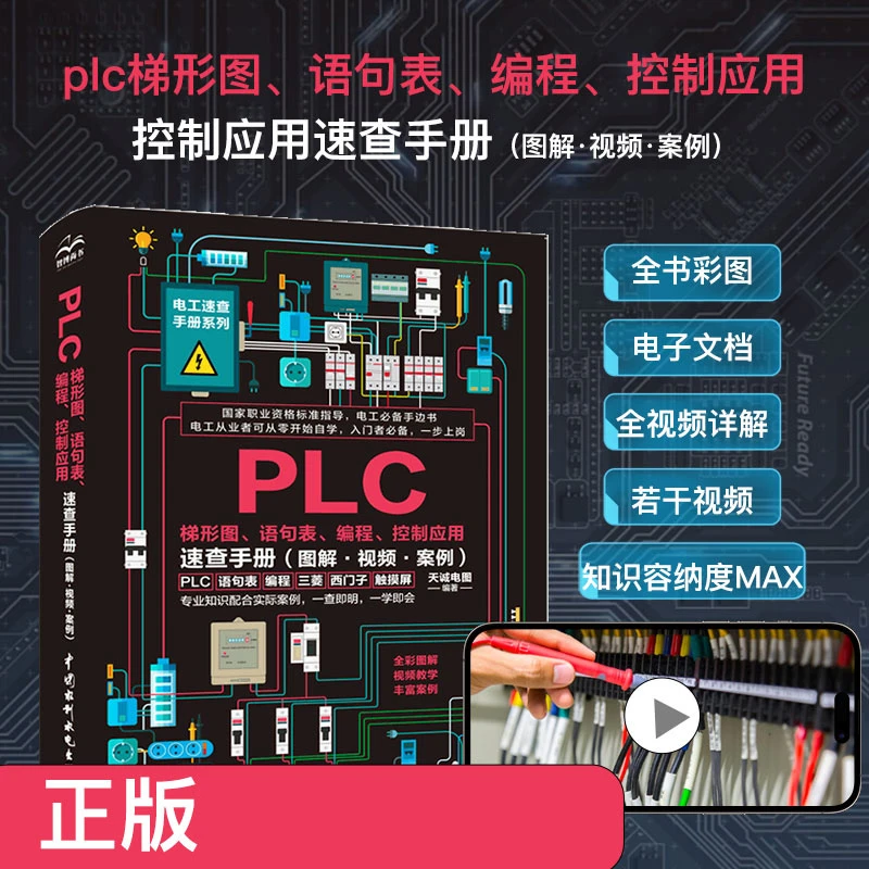 PLC梯形图、语句表、编程、控制应用速查手册（图解·视频·案例）