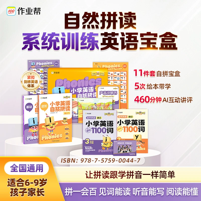 【新学期特惠】小学英语自然拼读全套精准练zb*
