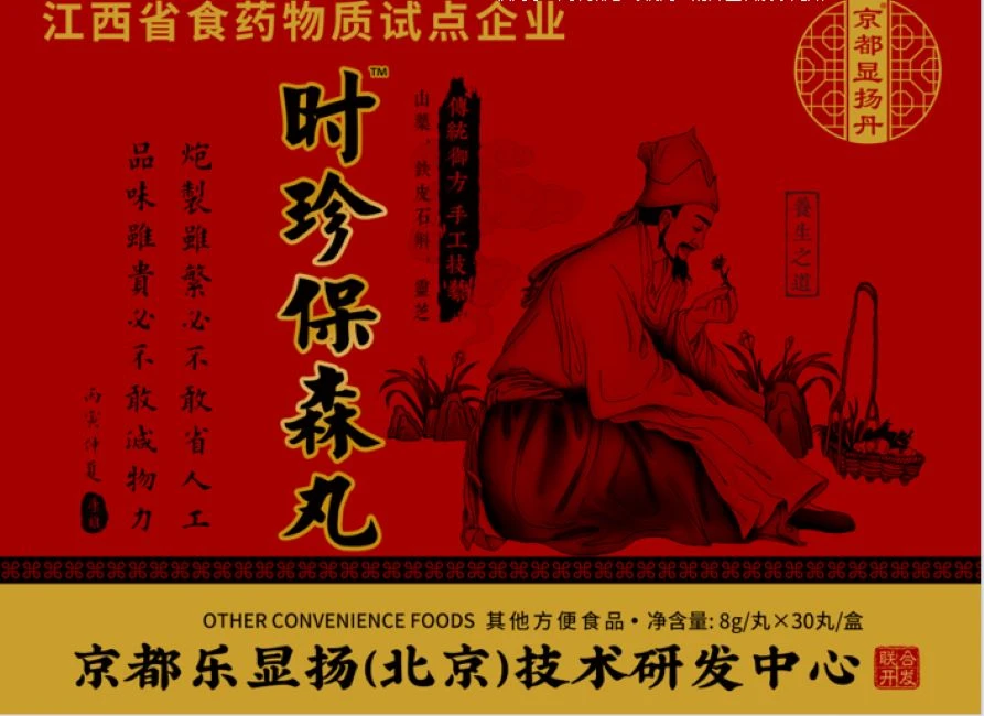 时珍 保森丸