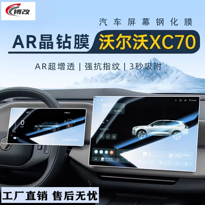 适用于沃尔沃XC70专用屏幕钢化膜汽车中控导航贴膜内饰改装用品屏