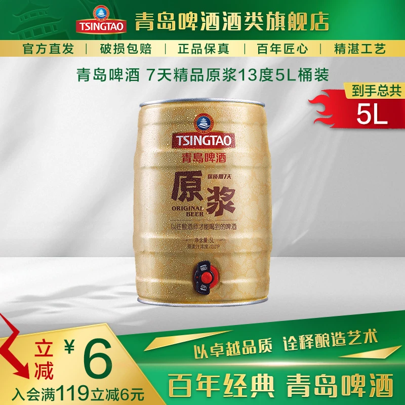 【直播推荐】青岛啤酒 精品原浆5L*1桶 青岛特产 泡沫绵密 包邮