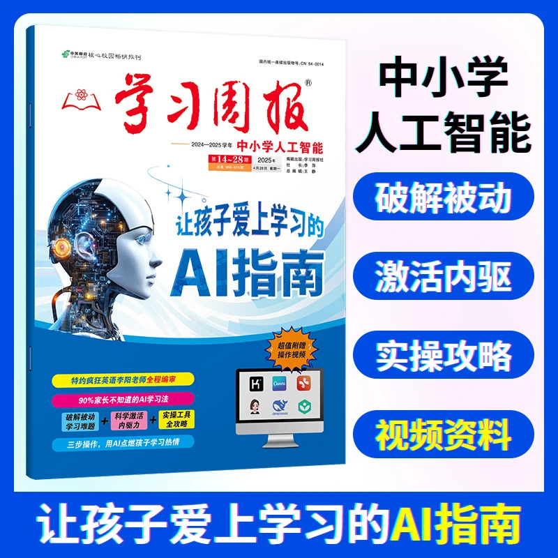 2025学习周报信息科技让孩子爱上学习的AI指南中小学生人工智能