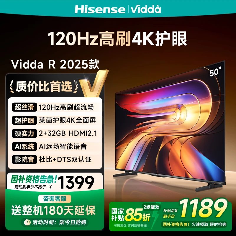 Vidda海信电视 R50 2025款50英寸120Hz高刷 电视机以旧换新 V