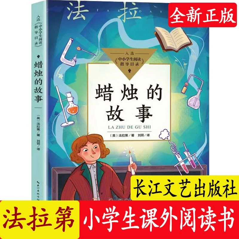 蜡烛的故事英法拉第著中小学生课外拓展阅读指导书长江文艺出版社