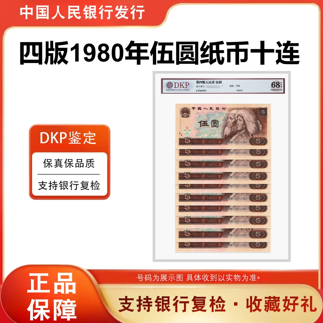 805标十 第四套人民币1980年5元10张连号纸币 评68分EPQ 银行正品