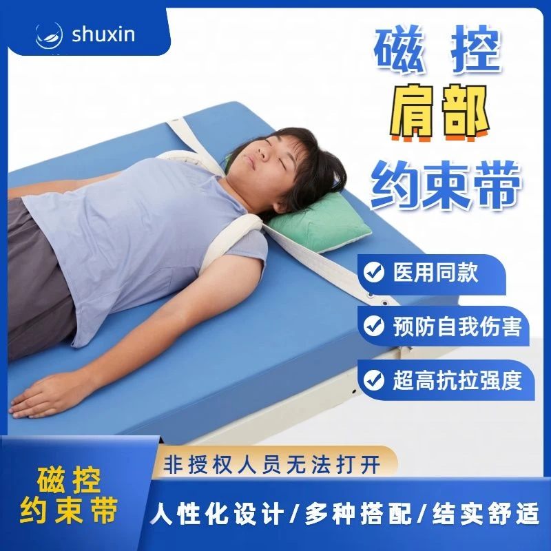 肩部躁动精神患者固定带狂躁病人束缚带养老院卧床用磁控约束带