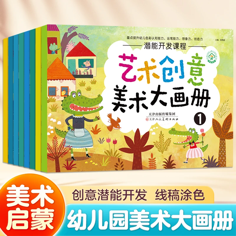 幼儿艺术创意美术大画册潜能开发大开本儿童绘画启蒙涂色简笔画