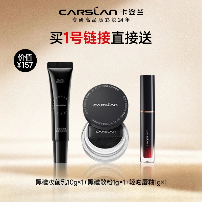 【买1号链接送,勿拍!!】卡姿兰黑磁妆前乳黑磁散粉轻吻唇釉轻透雾感