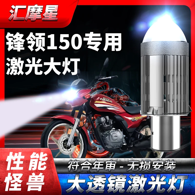 适用五羊本田锋领150摩托车LED大灯改装配件远近光一体透镜车灯泡