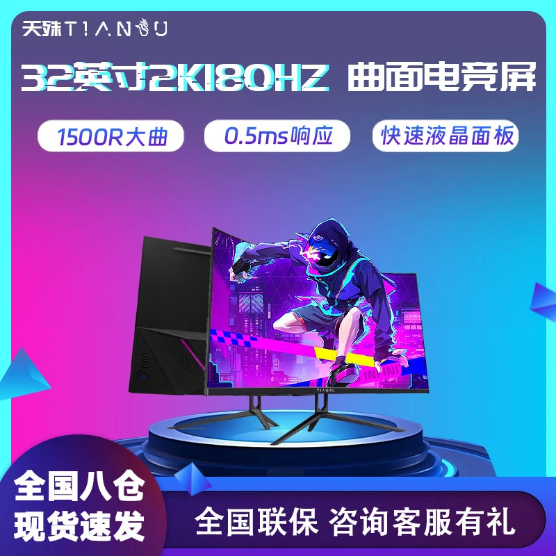 天殊32英寸2k180hz显示器电竞显示屏电脑直面1500R高刷曲屏无边框