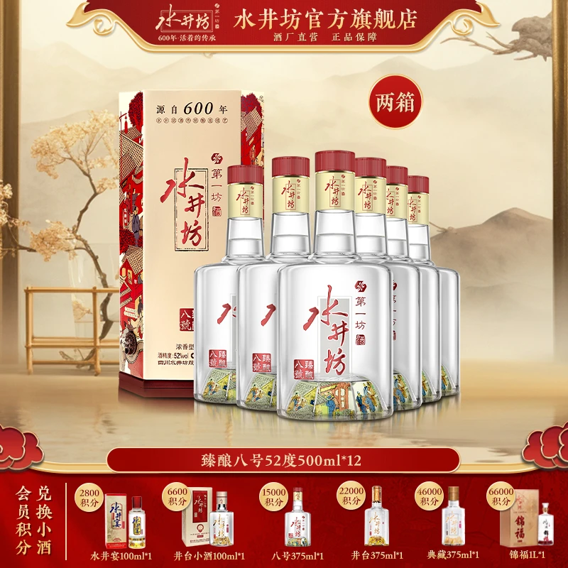 水井坊【臻酿八号双箱】52度500ml*12瓶 两箱浓香型白酒纯粮宴请双2