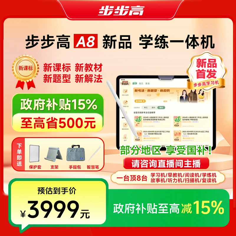 【新国补2】步步高A8学习机小学到高中护眼大屏同步精准学练