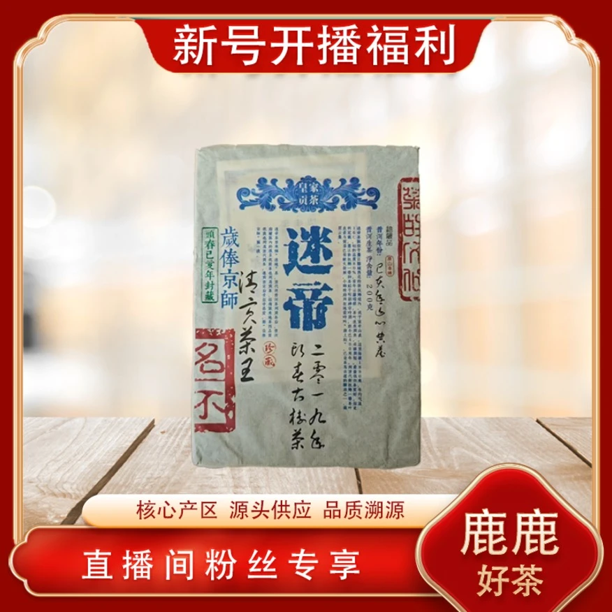 迷帝清贡茶王生茶 2019年古树头春封藏 名山古树兰蜜茶韵 200g/砖