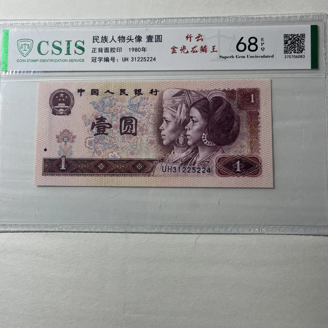 【金光龙麟王纤云】68E第四套人民币801，单张，信泰评级鉴定封装保真