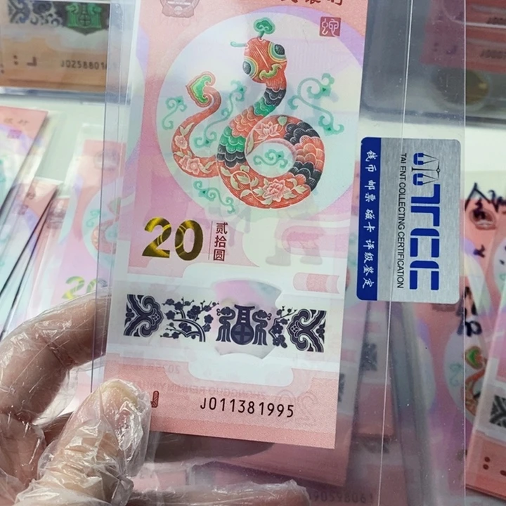 塑料蛇钞011381995年份号无47