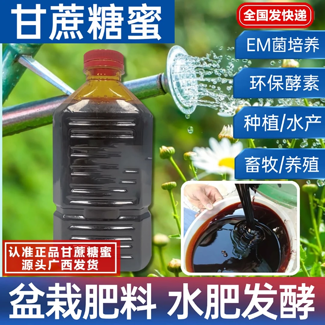 广西甘蔗糖蜜液原浆桔水肥发酵种植养殖红糖EM培菌厨余有机肥发酵