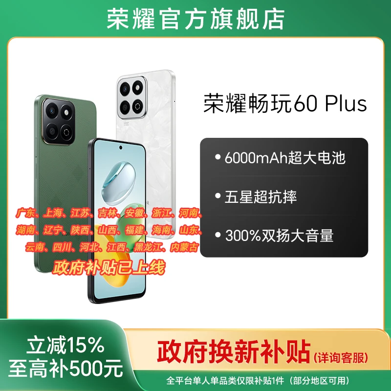 【政府补贴】荣耀畅玩60 Plus 手机 6000mAh超大电池 五星超抗摔