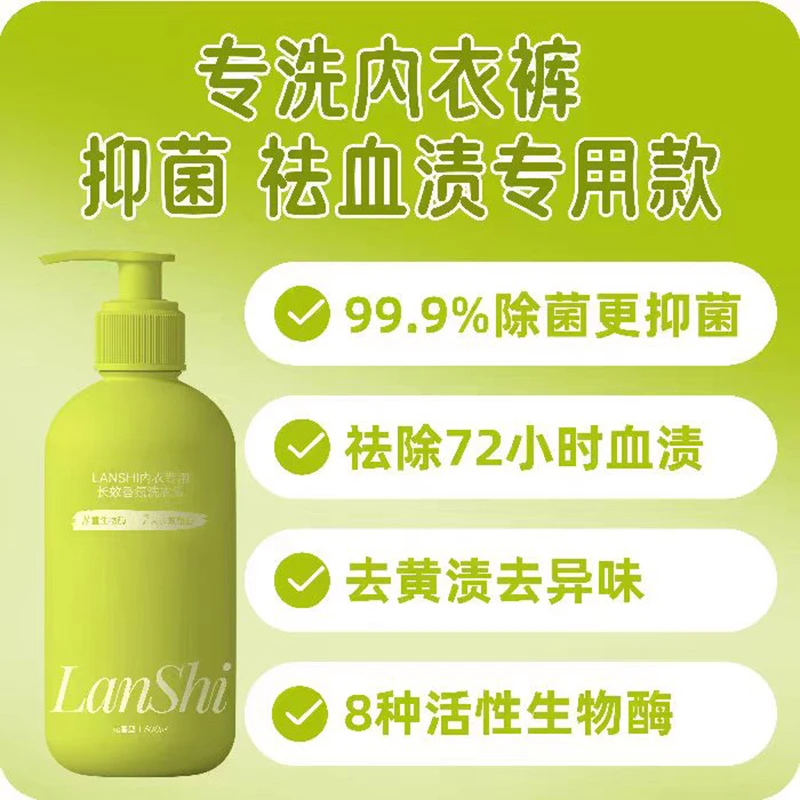 lanshi内衣专用长效香氛洗衣液除异味洗内裤清洗液清洁