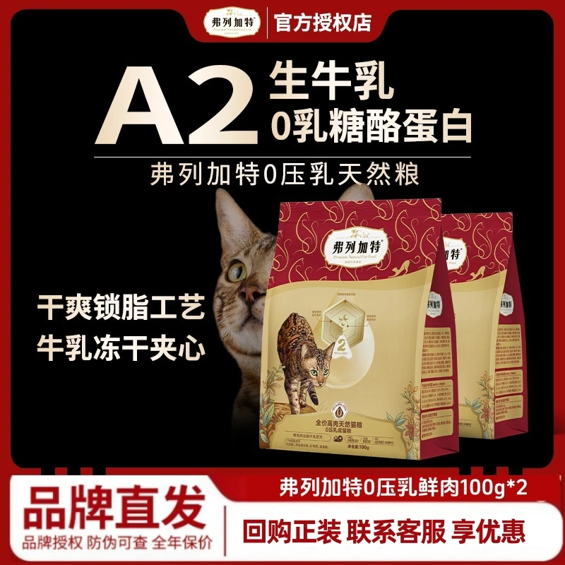 FREGATE/弗列加特0压乳膨化粮鲜肉喜好猫粮100g*2精准营养零乳糖