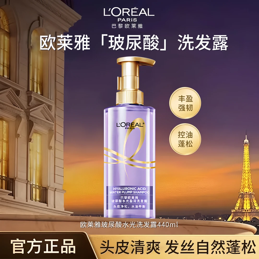 巴黎欧莱雅紫瓶玻尿酸洗发水露洗头膏液控油蓬松止痒去屑无硅油
