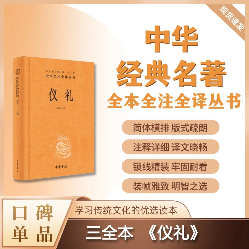 仪礼(精装)--中华经典名著全本全注全译丛书